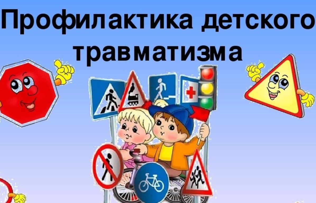 Памятки для родителей Детский травматизм.