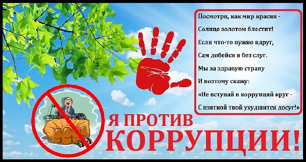 Противодействие коррупции.