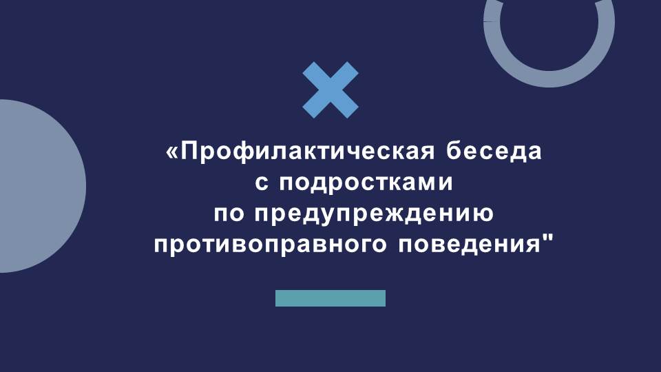 Профилактика противоправной деятельности обучающихся.