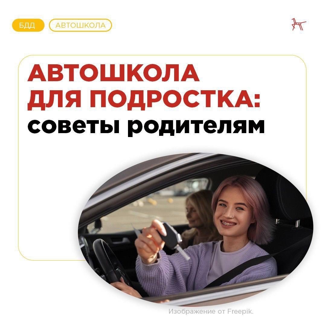 Автошкола для подростка памятка.