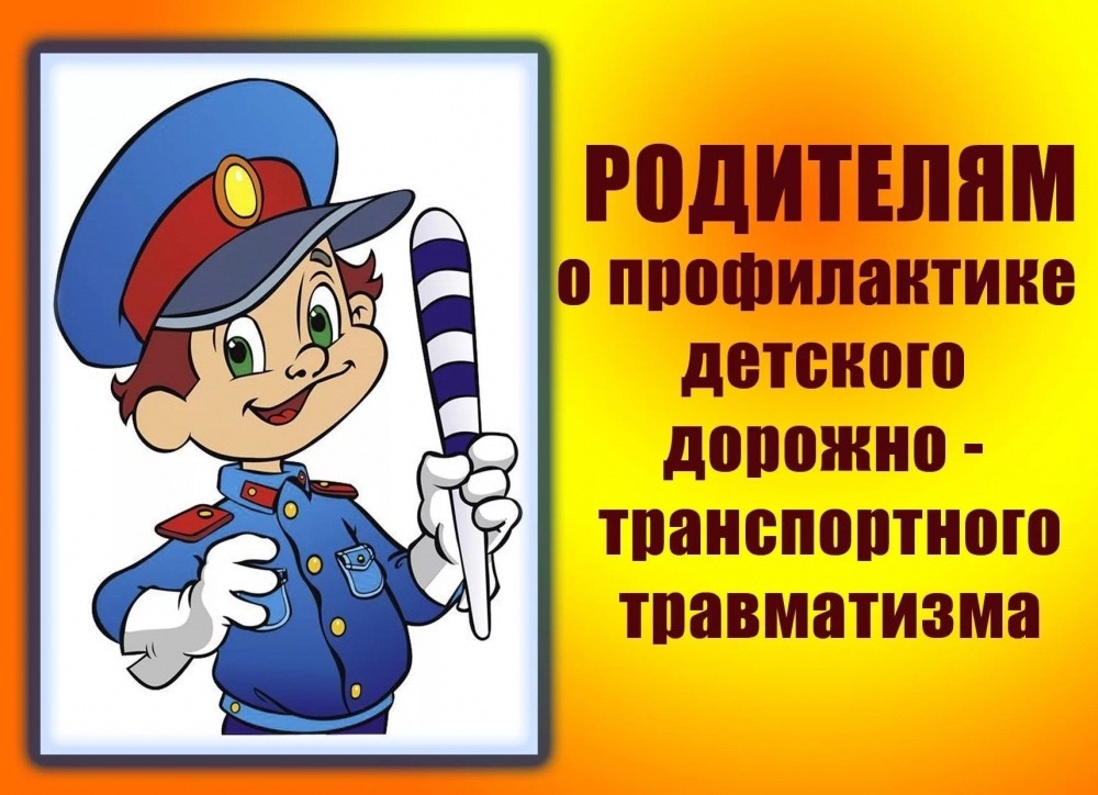 Внимание родителям, детский травматизм!.