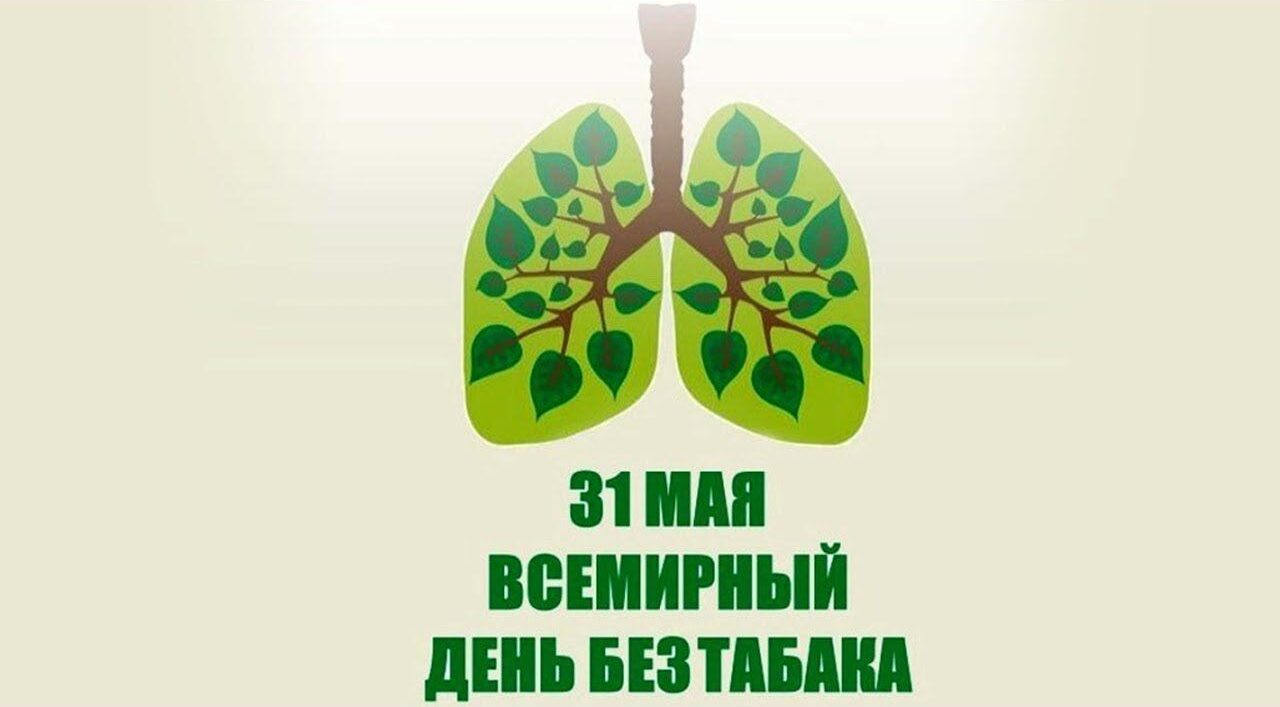 Всемирный день без табака.
