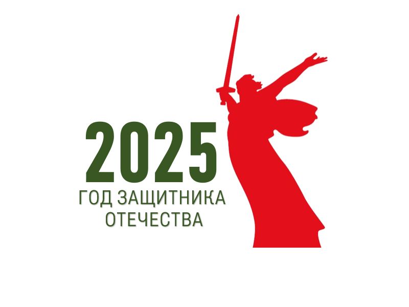 2025 - ГОД ЗАЩИТНИКА ОТЕЧЕСТВА.