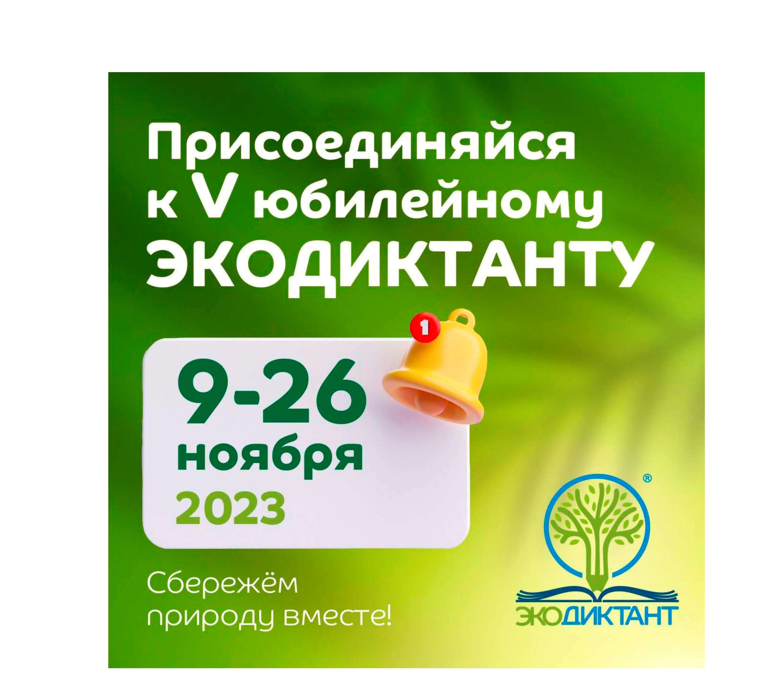 Экодиктант - 2023.