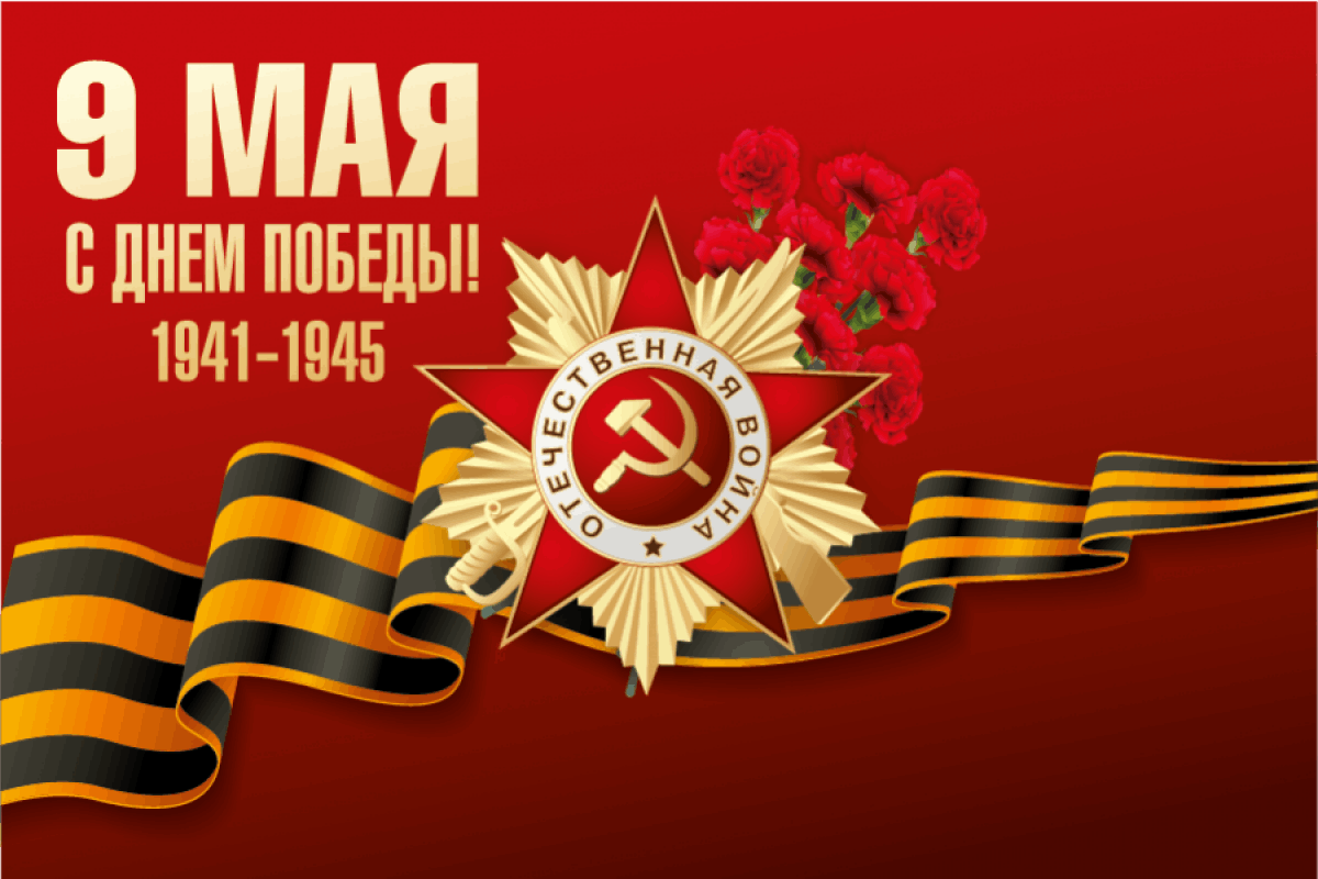 С ПРАЗДНИКОМ!.