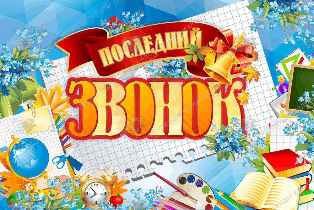 ПОСЛЕДНИЙ ЗВОНОК!.
