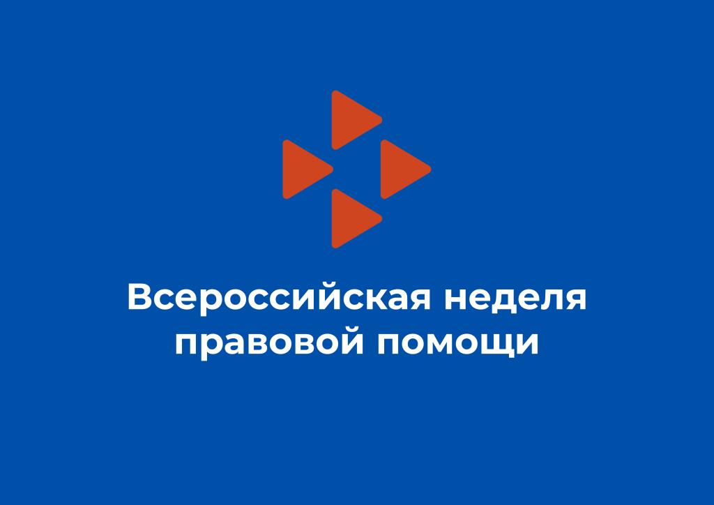 Всероссийская акция «Неделя правовой помощи по вопросам защиты интересов семьи» Всероссийская акция «Неделя правовой помощи по вопросам защиты интересов семьи».