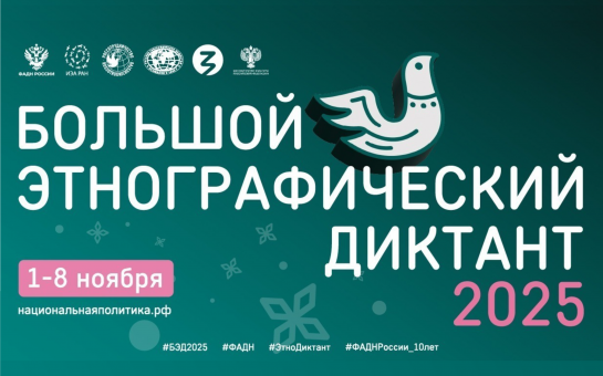 БОЛЬШОЙ ЭТНОГРАФИЧЕСКИЙ ДИКТАНТ- 2025. БОЛЬШОЙ ЭТНОГРАФИЧЕСКИЙ ДИКТАНТ- 2025..