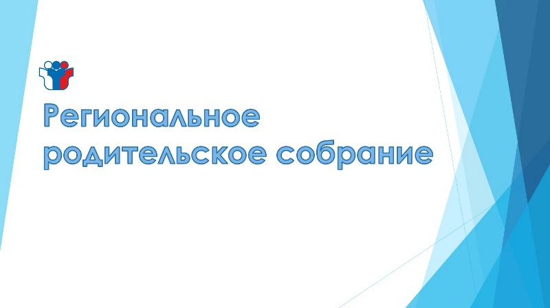 Региональное родительское собрание ГИА - 2026 Региональное родительское собрание ГИА - 2026.